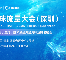 GTC2025全球流量大会（深圳）：4月24-25日，邀您一同引领跨境出海新浪潮